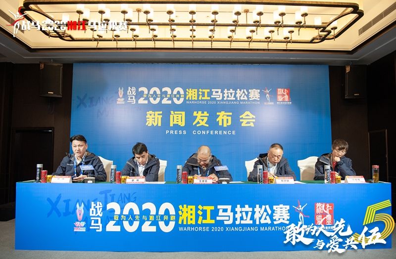 戰(zhàn)馬2020湘江馬拉松賽新聞發(fā)布會(huì)順利召開(kāi)，賽事信息發(fā)布！