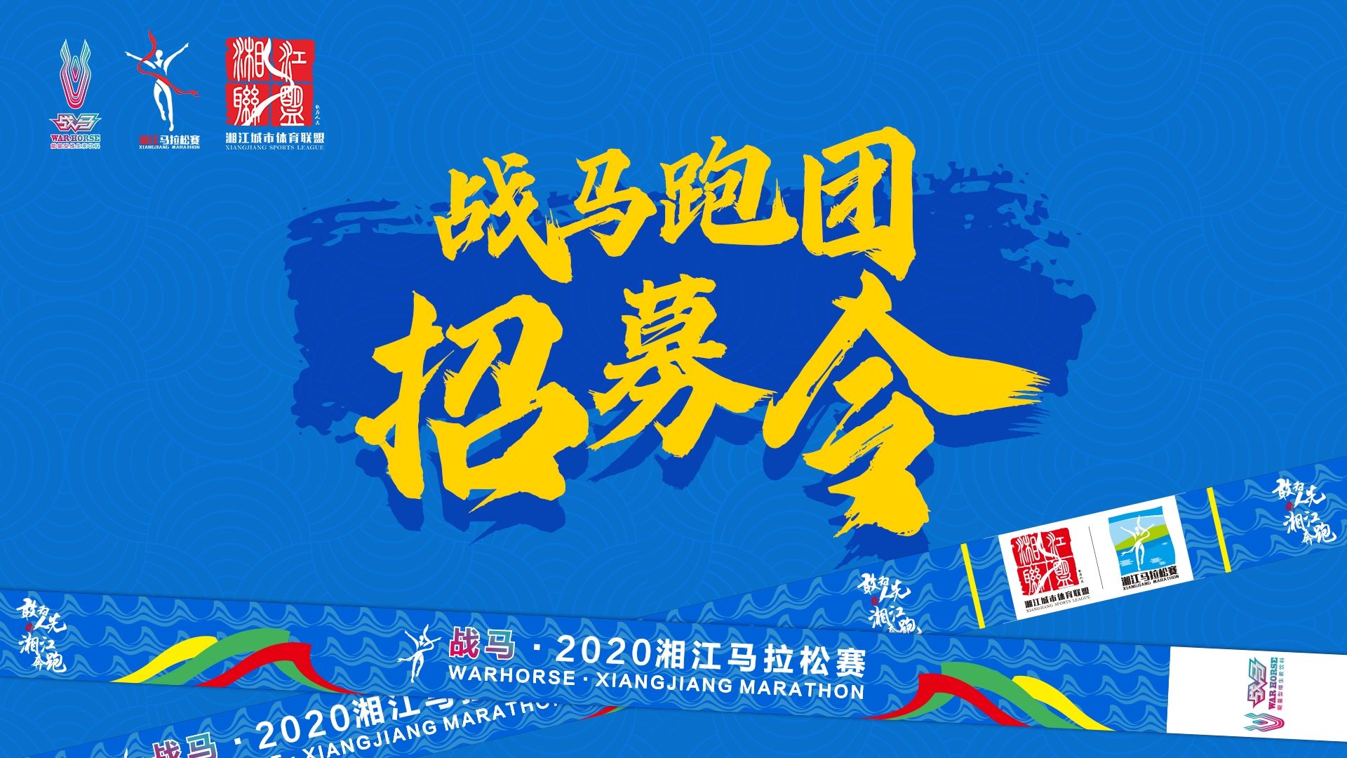 #湘約嘶奔·與愛共伍 | 戰(zhàn)馬跑團(tuán)招募令！