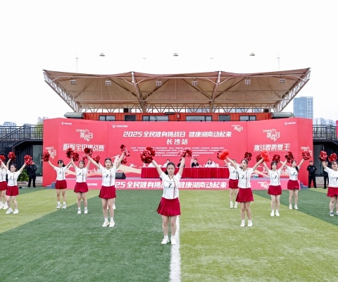 2025“全民健身挑戰(zhàn)日·健康湖南動(dòng)起來(lái)”長(zhǎng)沙站活力開賽